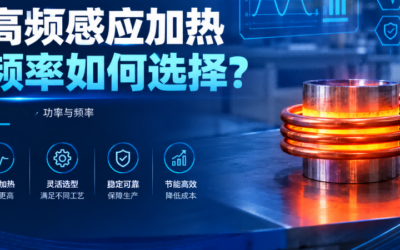 感应钎焊设备选型，为什么不能只看功率