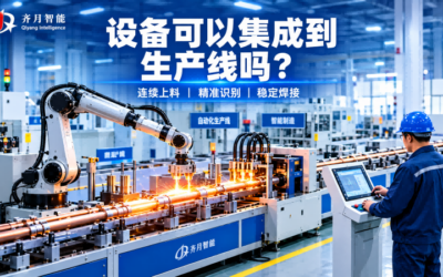 设备可以集成到生产线吗？